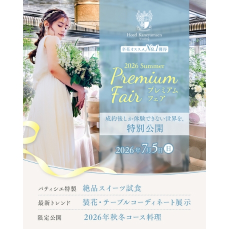 ホテル鐘山苑：1日限定！★2027特別プレミアムフェスタ