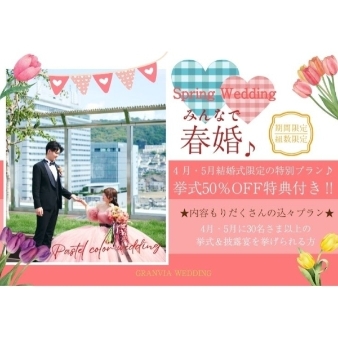 ホテルグランヴィア広島:2026年☆4月5月春婚【期間限定スペシャルプライス♪挙式＋披露宴をお得に】★内容たっぷりの充実プラン♪