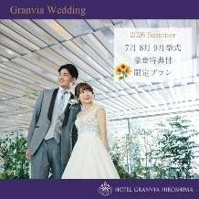 ホテルグランヴィア広島:2026Summer☆7月8月9月限定の内容たっぷり豪華特典付き充実プラン♪【挙式＋披露宴をお得に★】