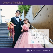 ホテルグランヴィア広島:Winter☆12月1月2月限定の内容たっぷり充実プラン♪【挙式＋披露宴をお得に★】