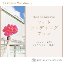 ホテルグランヴィア広島:【豪華ホテルステイ1泊＆ブライダルディナー付フォトウエディング】人気のガーデンチャペルや本格神殿で★