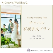 ホテルグランヴィア広島:【家族婚チャペル挙式＋会食】Dear My Familyプラン