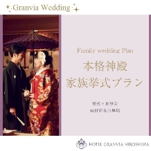 ホテルグランヴィア広島:【家族婚神前挙式＋会食】Dear My Familyプラン