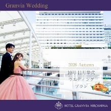 ホテルグランヴィア広島:2026Autumn☆10月11月限定の内容たっぷり充実プラン♪【挙式＋披露宴をお得に★】
