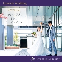 ホテルグランヴィア広島:【早割】2027Spring☆3月4月限定の内容たっぷり充実プラン♪【挙式＋披露宴をお得に★】