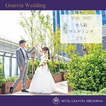 ホテルグランヴィア広島:豪華★少人数でホテルウエディング！内容たっぷり充実プラン☆【挙式＋披露宴をお得に★】