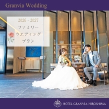 ホテルグランヴィア広島:ご家族でアットホームウエディング！新婦衣裳2点目つき充実プラン☆【挙式＋食事会をお得に★】