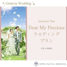 ホテルグランヴィア広島:【Dear My Precious】ディアマイプレシャスプラン