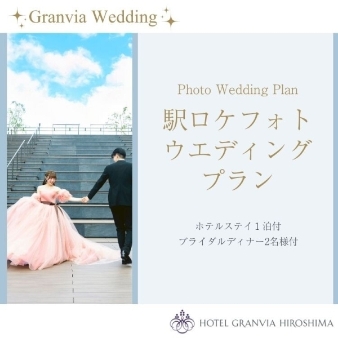 ホテルグランヴィア広島:【広島駅ロケ♪豪華ホテルステイ1泊＆ブライダルディナー付フォトウエディング】特別ロケーションプラン★