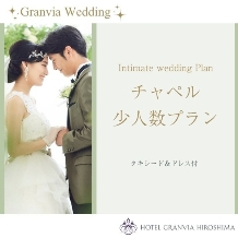 ホテルグランヴィア広島:【少人数チャペル挙式＋披露宴】Eclat＊エクラプラン