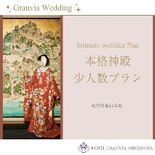 ホテルグランヴィア広島:【少人数神前挙式＋披露宴】結＊ゆいプラン