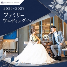ホテルグランヴィア広島:ご家族でアットホームウエディング！新婦衣裳2点目つき充実プラン☆【挙式＋食事会をお得に★】