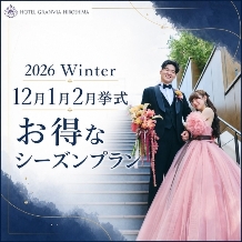 ホテルグランヴィア広島:Winter☆12月1月2月限定の内容たっぷり充実プラン♪【挙式＋披露宴をお得に★】