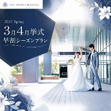 ホテルグランヴィア広島:【早割】2027Spring☆3月4月限定の内容たっぷり充実プラン♪【挙式＋披露宴をお得に★】