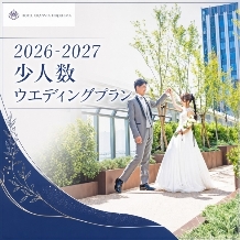 ホテルグランヴィア広島:豪華★少人数でホテルウエディング！内容たっぷり充実プラン☆【挙式＋披露宴をお得に★】