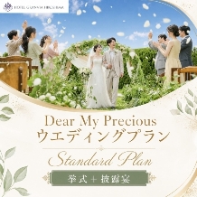 ホテルグランヴィア広島:【Dear My Precious】ディアマイプレシャスプラン
