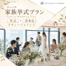 ホテルグランヴィア広島:【家族婚チャペル挙式＋会食】Dear My Familyプラン