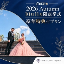 ホテルグランヴィア広島:直前割★2026Autumn☆10月11月限定の内容たっぷり豪華特典付充実プラン♪【挙式＋披露宴をお得に★】