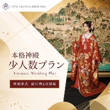 ホテルグランヴィア広島:【少人数神前挙式＋披露宴】結＊ゆいプラン