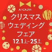 GARDEN　WEDDING　ARCADIA　KOKURA（ガーデンウェディング・アルカディア小倉）：Xmasマジック*最大250万円優待×20大ギフト付ブライダルフェア☆