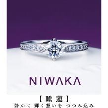 NIWAKA正規取扱１級ジュエリーコーディネーターの指輪店ビジュトリーヨシダ:『 二人の愛という花を、いつまでも輝かせるように 』幸せ願う【睡蓮（すいれん）】