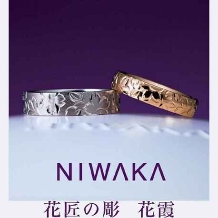 NIWAKA正規取扱１級ジュエリーコーディネーターの指輪店ビジュトリーヨシダ:『京の匠の彫りが四季の息吹を呼び覚す』銘品・花匠の彫（かしょうのほり）シリーズ