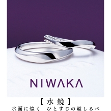 NIWAKA正規取扱１級ジュエリーコーディネーターの指輪店ビジュトリーヨシダ:『 スーッと澄んだ池の水面のように 』二人の幸せな姿が本当に見えてしまう【水鏡】