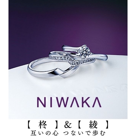 NIWAKA正規取扱1級ジュエリーコーディネーターの指輪店ビジュトリーヨシダ:『 あやとりをする手 』のように「二人も幸せを織って」完成させてね【綾(あや)】