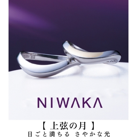 NIWAKA正規取扱１級ジュエリーコーディネーターの指輪店ビジュトリーヨシダ:『二人で見つける「誰かと被らない結婚指輪」はコレ』上弦の月