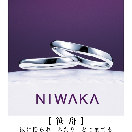 NIWAKA正規取扱１級ジュエリーコーディネーターの指輪店ビジュトリーヨシダ:「水都の花嫁が乗る舟」もこの名前、二人で幸せへと漕ぎ出そうよ【笹舟（ささぶね）】