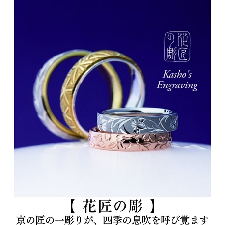 NIWAKA正規取扱1級ジュエリーコーディネーターの指輪店ビジュトリーヨシダ:『京の匠の彫りが四季の息吹を呼び覚す』銘品・花匠の彫(かしょうのほり)シリーズ