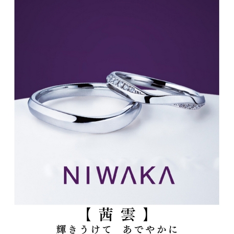 NIWAKA正規取扱1級ジュエリーコーディネーターの指輪店ビジュトリーヨシダ:指を細く見せるのがコチラ【茜雲(あかねぐも)】指輪が細くないウエーブが弱点カバー