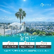 結婚式場:残1★8月BIG【衣裳88万優待×料理半額】チャペル0円!×豪華試食