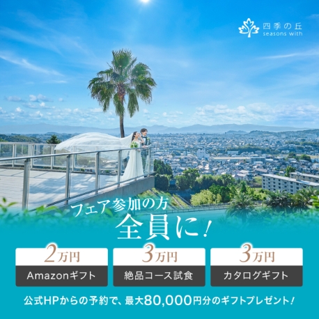 四季の丘 seasons with：残1★8月BIG【衣裳88万優待×料理半額】チャペル0円！×豪華試食