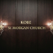 KOBE St.MORGAN CHURCH（神戸セントモルガン教会）：【60分でサクッと見学】仕事帰りに会場見学&個別相談会フェア