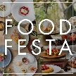 結婚式場:【FOOD FESTA】試食ランクUP!150万特典◆憧れドレス×貸切邸宅