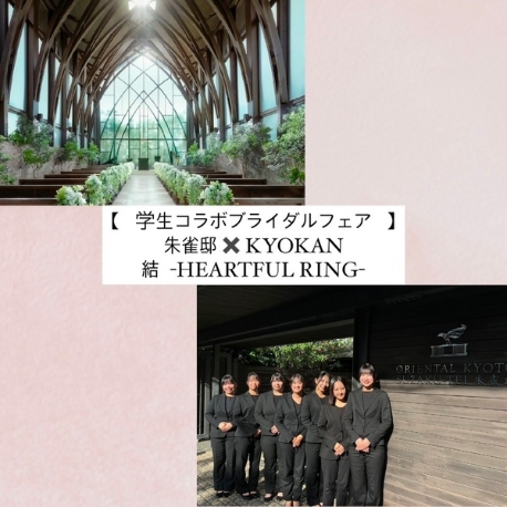 ORIENTAL KYOTO SUZAKU-TEI 朱雀邸（オリエンタル京都朱雀邸）：学生コラボ限定【サムシング・フォー】チャペル体験×贅沢試食