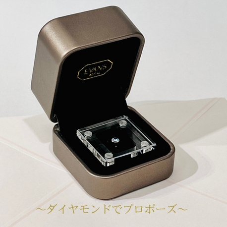 EVANS bridal 旭川本店（エヴァンスブライダル）:【当日持ち帰りOK】EVANSのダイヤモンドでプロポーズ！