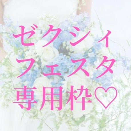 セントアクアチャペル星ヶ丘：【ゼクシィフェスタ専用枠】特典付きフェア♪　土日祝日