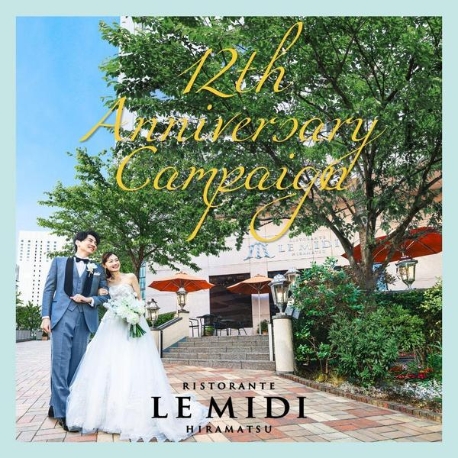 ル・ミディ ひらまつ：大人花嫁が選ぶ12周年特典付◆1日1組貸切×豪華コース試食フェア