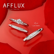 【AFFLUX／アヤ】無料メンテナンスが充実。丸みのある優しい着け心地の結婚指輪