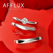 【AFFLUX／ミオ】無料メンテナンスが充実。なめらかな着け心地のV字結婚指輪