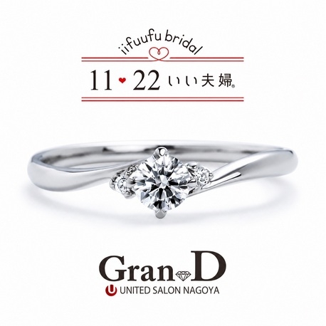 Gran-D (グランディー):【いい夫婦ブライダル/明日】天然ダイヤ込みの嬉しい価格。プラチナの婚約指輪