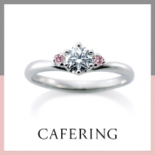 IKEDA Beau ブライダル:【カフェリング】シェリ（愛を繋ぐ）