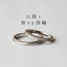 ‐風紋‐　【山陰と旅する指輪】