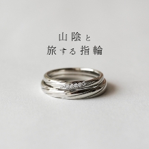 ATSUTA（アツタ）:‐出雲‐　【山陰と旅する指輪】