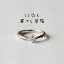‐願い‐　【山陰と旅する指輪】