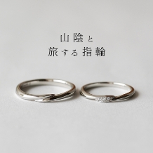 ‐願い‐　【山陰と旅する指輪】