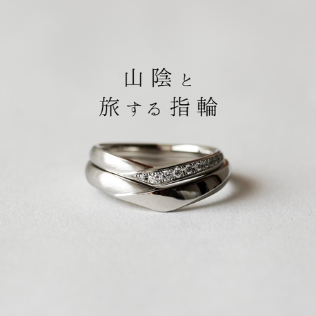 ATSUTA（アツタ）:‐華めく‐　【山陰と旅する指輪】