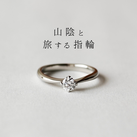 ATSUTA（アツタ）:‐願い‐　【山陰と旅する指輪】
